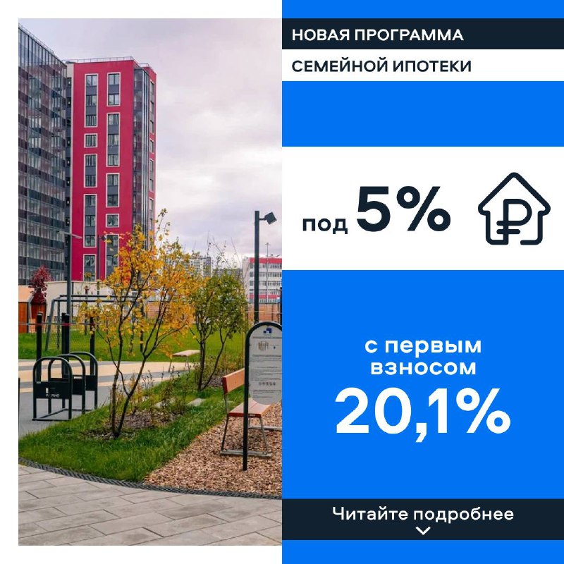 ***❗️*** **Семейная ипотека под 5%**