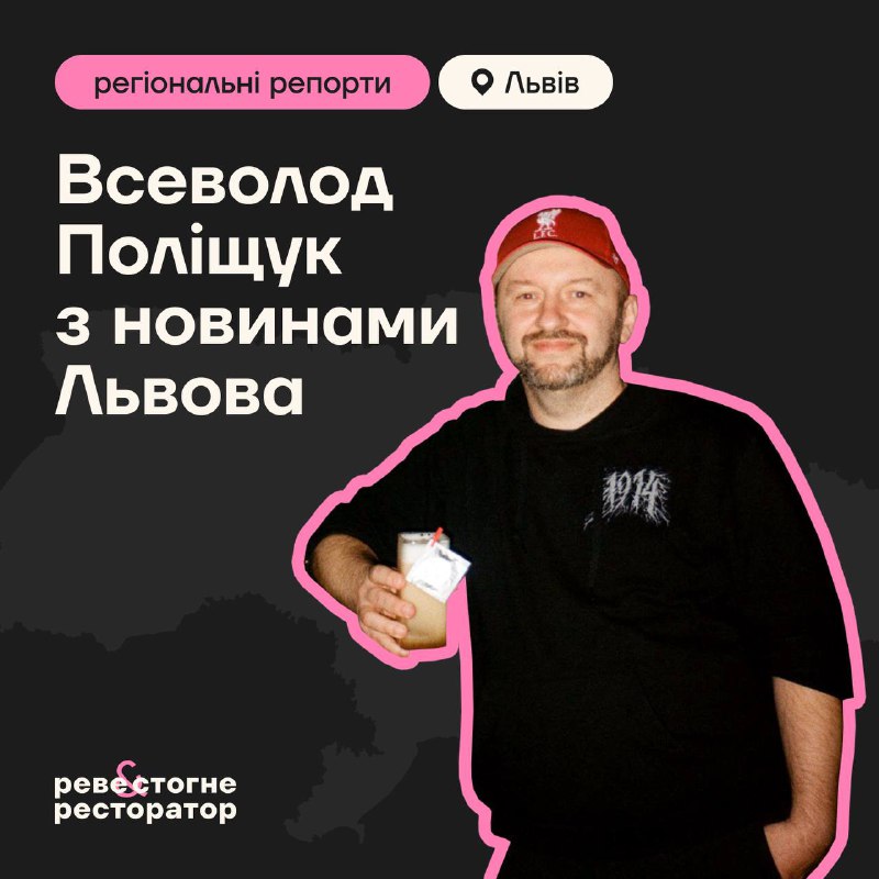 **Всеволод Поліщук з новинами Львова**