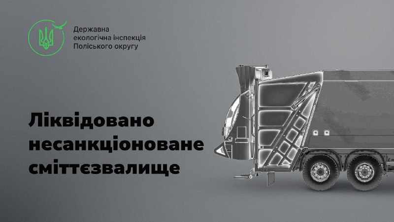 *****🍀**********✅*******На Рівненщині ліквідовано чергове несанкціоноване сміттєзвалище**