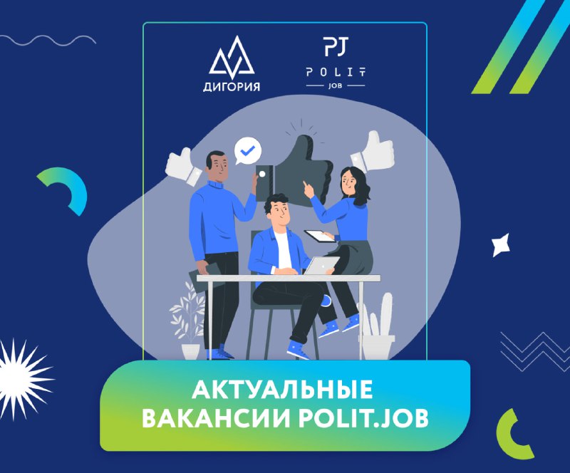 Подборка актуальных вакансий от [Polit.Job](https://t.me/Polit_Jobs) – …