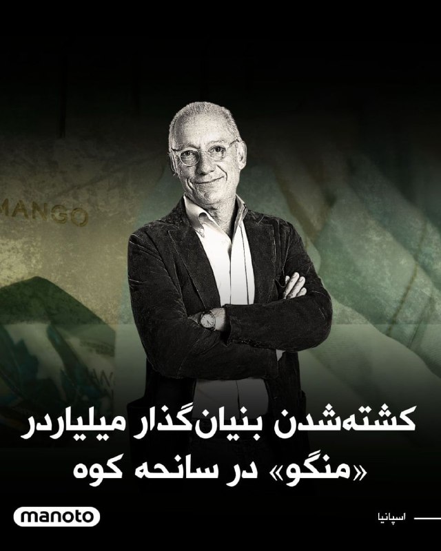 ایزاک اندیک، میلیاردر بنیان‌گذار برند «منگو» …