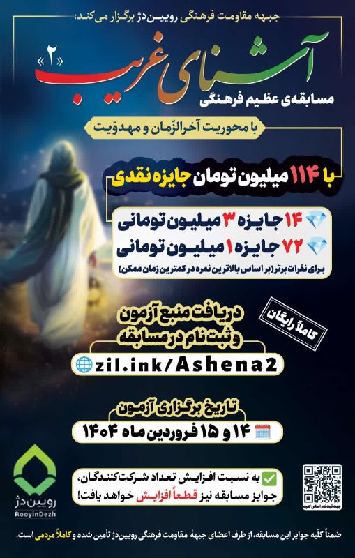 ***🔴******‼️*** **مسابقه‌ی عظیم فرهنگیِ «آشنای غریب …
