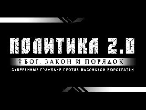 ПОЛИТИКА 2.0 в прямом эфире 21.12.2024