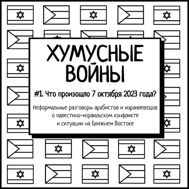 **#1. Хумусные войны. Что произошло 7 …