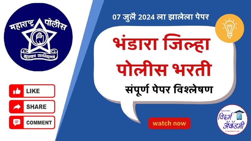 **भंडारा पोलिस भरती 2024 पेपर विश्लेषण …