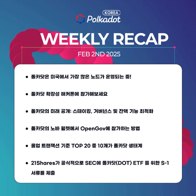 *****⚪️***Polkadot Korea 1월 다섯째 주 리캡**