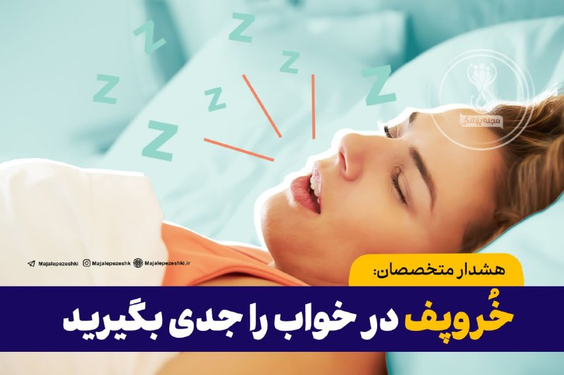 **خُروپف در خواب را جدی بگیرید** …
