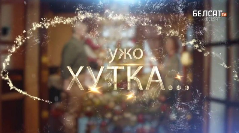 *****🎄*****[**”Белсат” запрашае**](https://t.me/belsat/122223) **прыняць удзел у здымках …