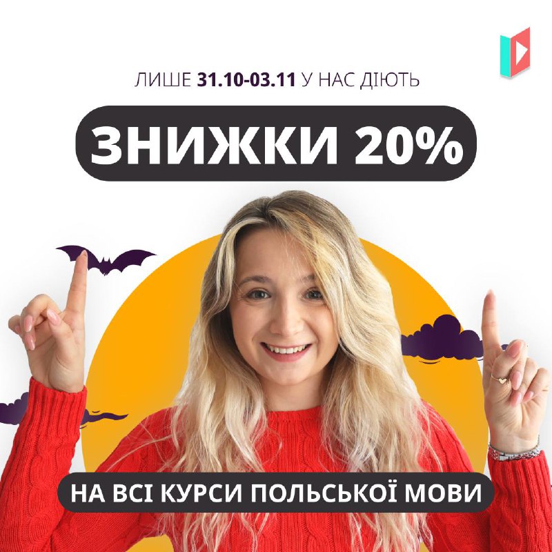 СТРАШЕННІ ЗНИЖКИ -20% НА ВСІ КУРСИ …