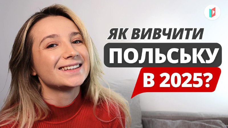 **Як вивчити польську в 2025?** ***🇵🇱***Вмикайте …