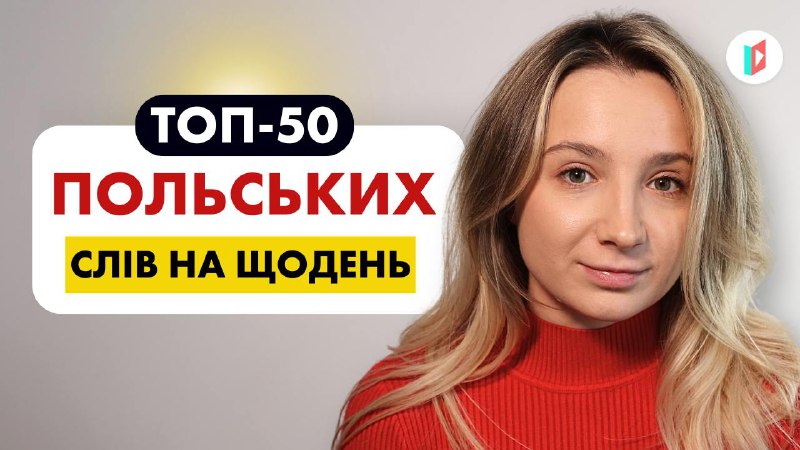 **Топ-50 польських слів для початківців ***🇵🇱*****