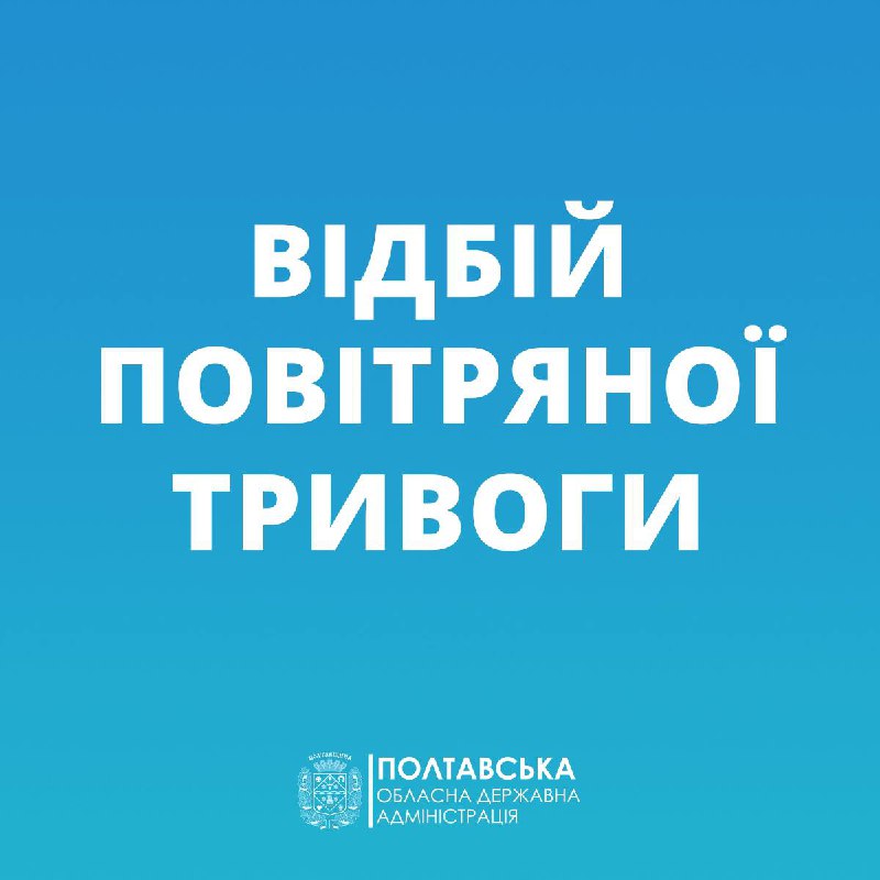 Відбій повітряної тривоги.