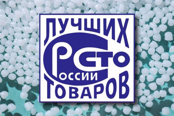 [‍](https://polyprofi.ru/upload/iblock/a5e/9903dvneryguopim69jfl27b5vzlc7cv/nizhnekamskiy_polipropilen_voshel_v_chislo_100_luchshikh_tovarov_rossii_181124.jpg)**Нижнекамский полипропилен вошел в число «100 …