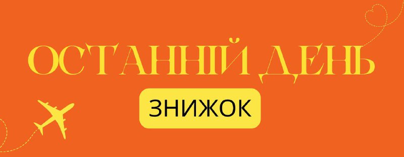 ***⏰*** Сьогодні останній день знижок!