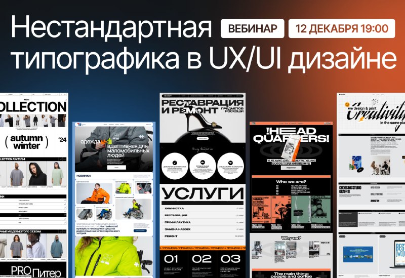 *****?*** Нестандартная типографика в UX/UI:** типы, …