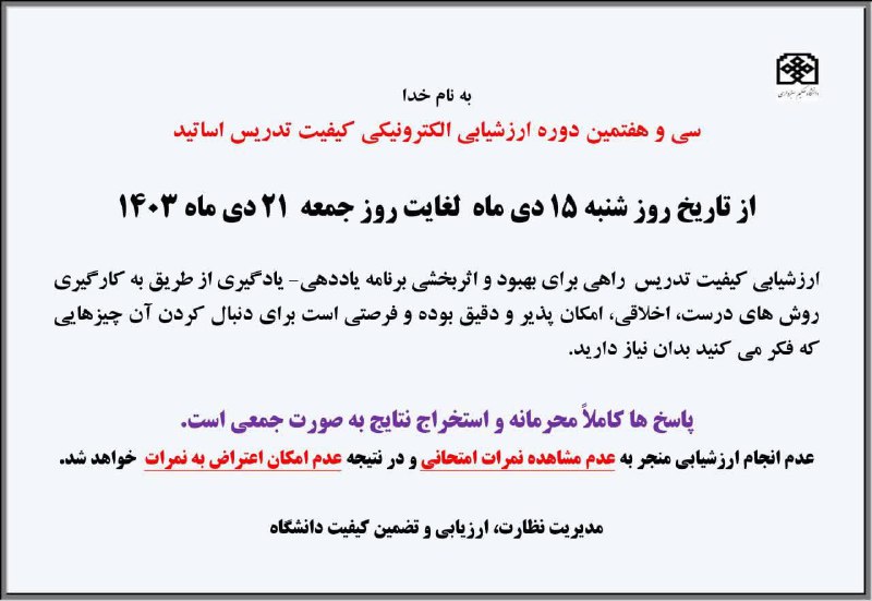 ***♨️*** اطلاعیه آغاز فرایند ارزشیابی استادان
