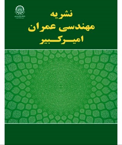 **مجله مهندسی عمران دانشگاه صنعتی امیرکبیر …