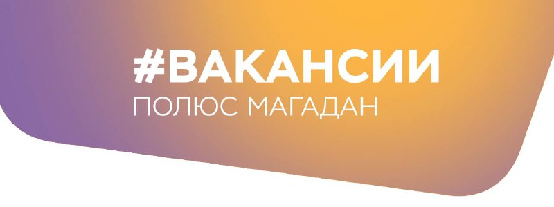 **«Полюс Магадан» приглашает на работу!**