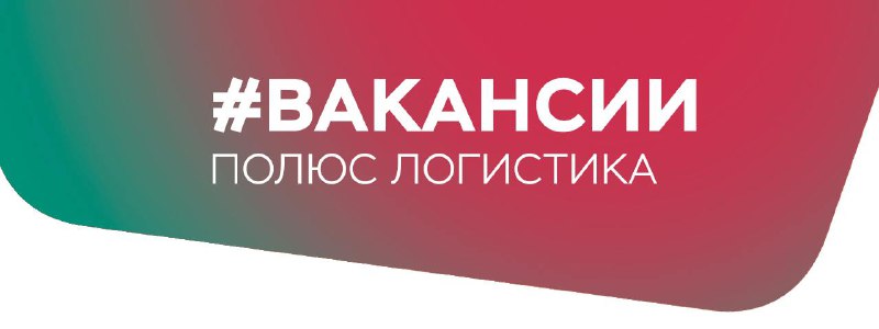 **Вакансии «Полюс Логистика» - отличный шанс …