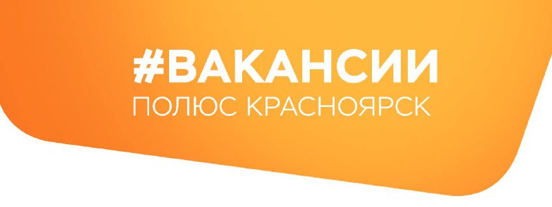 **«Полюс Красноярск» приглашает на работу!**