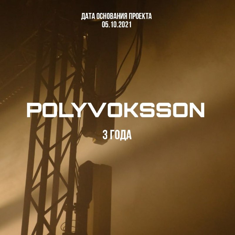 Проекту "POLYVOKSSON" - 3 года.