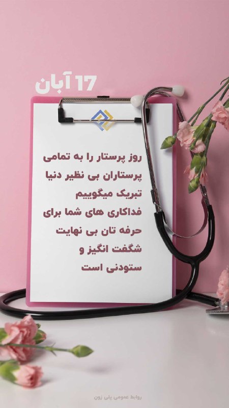 ***?*** روز پرستار مبارک! ***?***