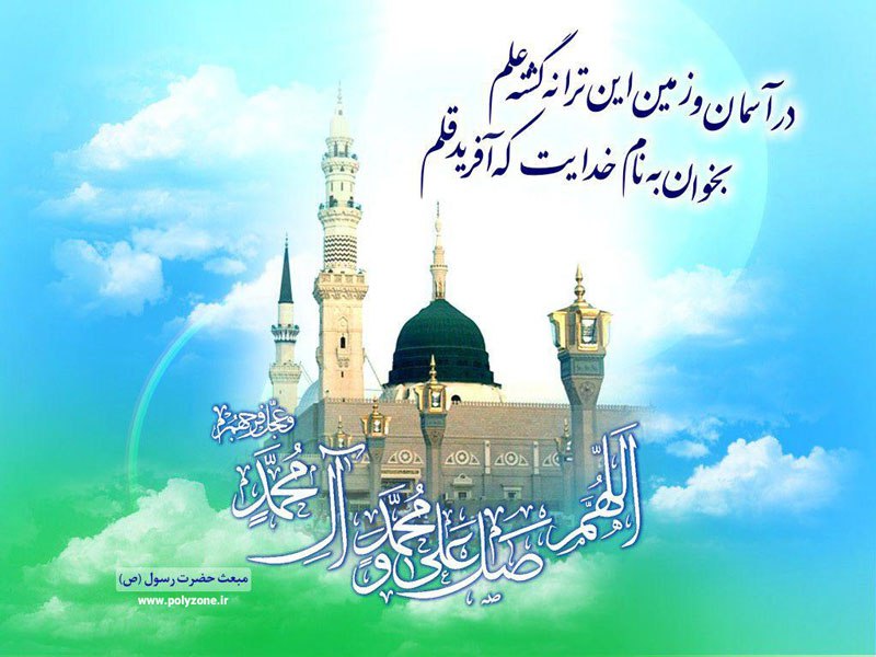 مبعث رسول اکرم (ص)