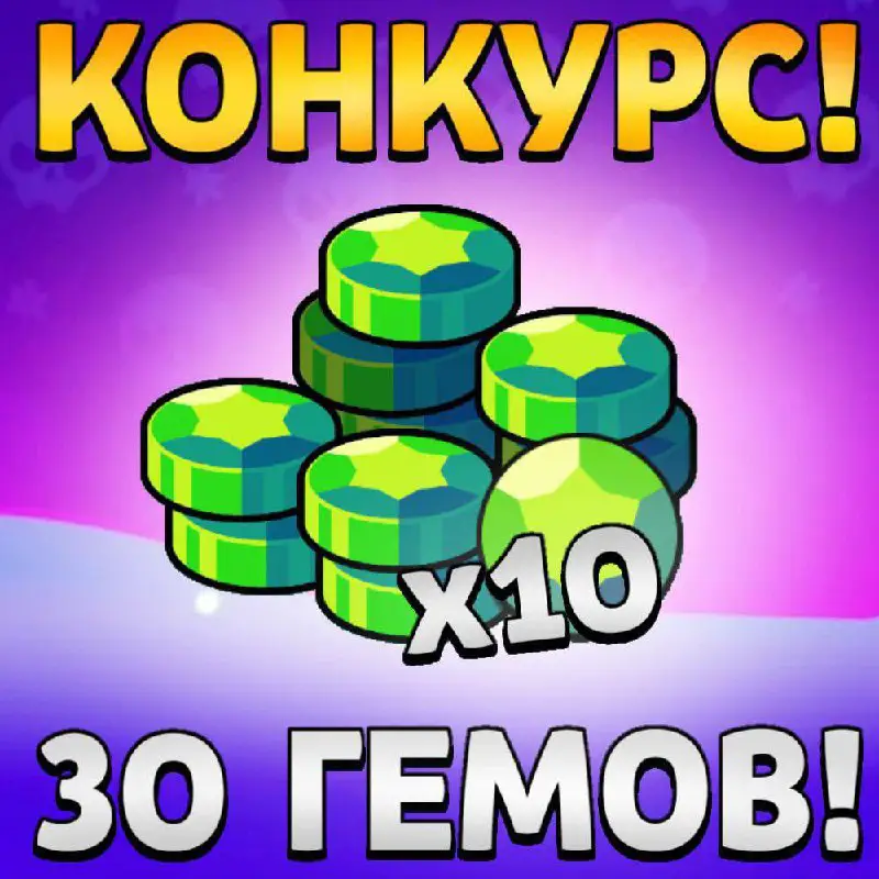 ***🎉*****Конкурс на 300 гемов в Brawl …