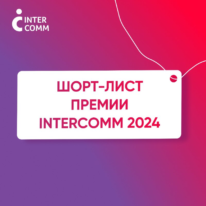 *****📩*******Готов шорт-лист финалистов премии InterComm 2024***InterComm …