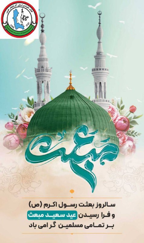 ***🌸*****فرارسیدن سالروز مبعث پیامبر اکرم حضرت …