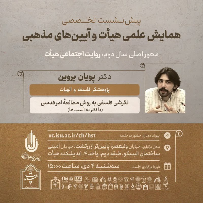 ۱۸مین پیش‌نشستِ همایش آیین‌های مذهبی