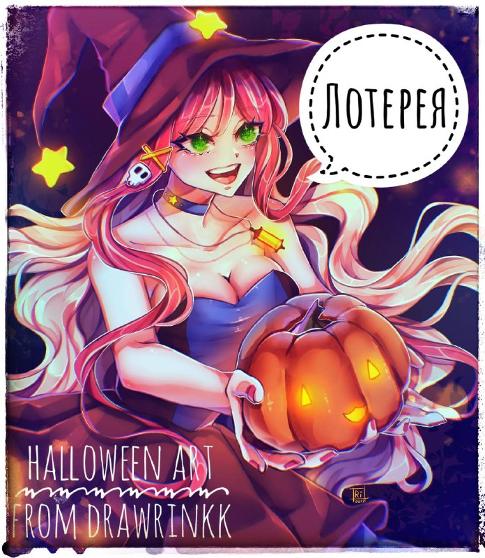 ***🎃*** **HALLOWEEN ЛОТЕРЕЯ від DRAWRINK** ***🎃***