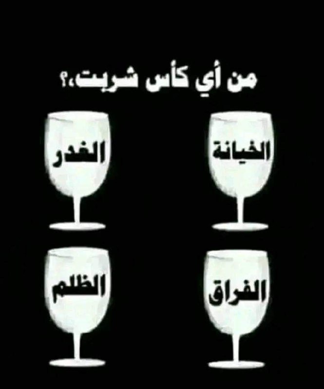 من أي كأس شربت
