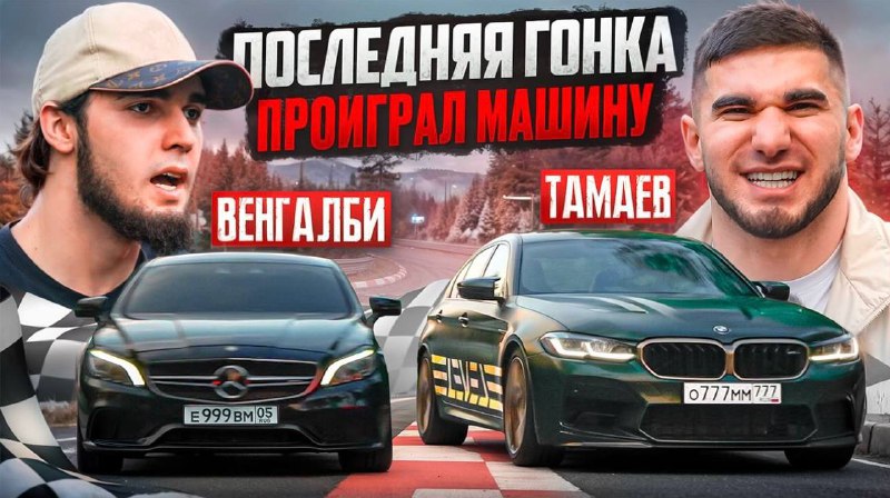 **ПОСЛЕДНЯЯ ГОНКА! Тамаев vs Венгалби. Проиграл …