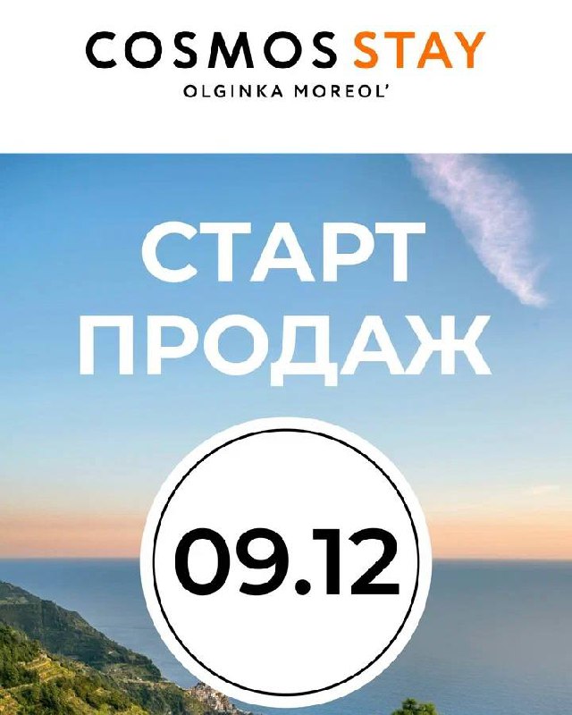 **СТАРТ ПРОДАЖ В СОЧИ!*****🕐*** **09.12.2024 в …