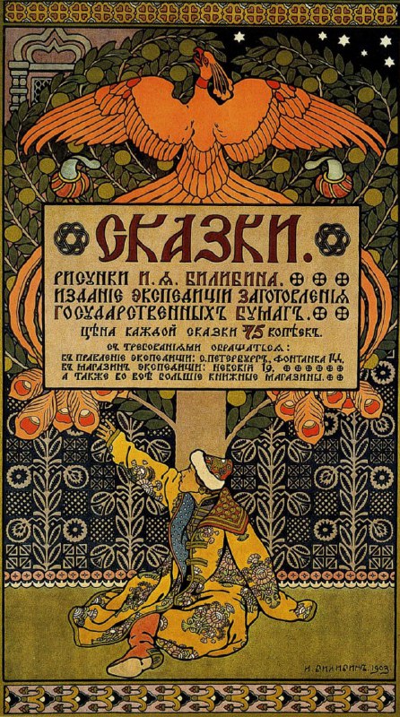 Иван Билибин. Рекламная афиша. 1903 год. …