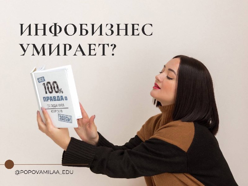 **Инфобизнес умирает ?**