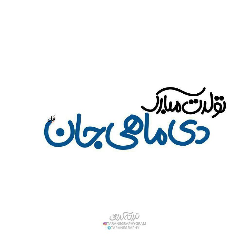 دی ماهی جان تولدت مبارک ***?******?******⛄******?******?***