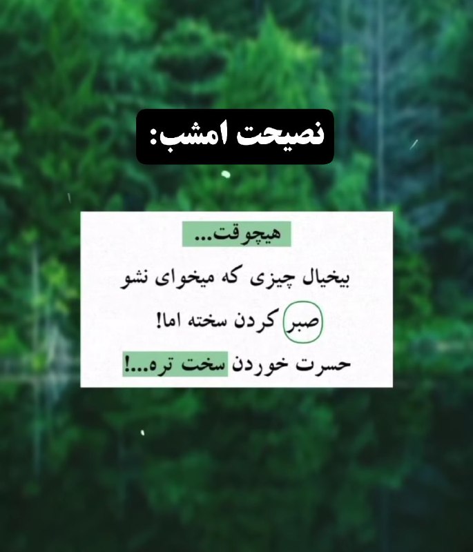 **نصیحت امشب:***?*****