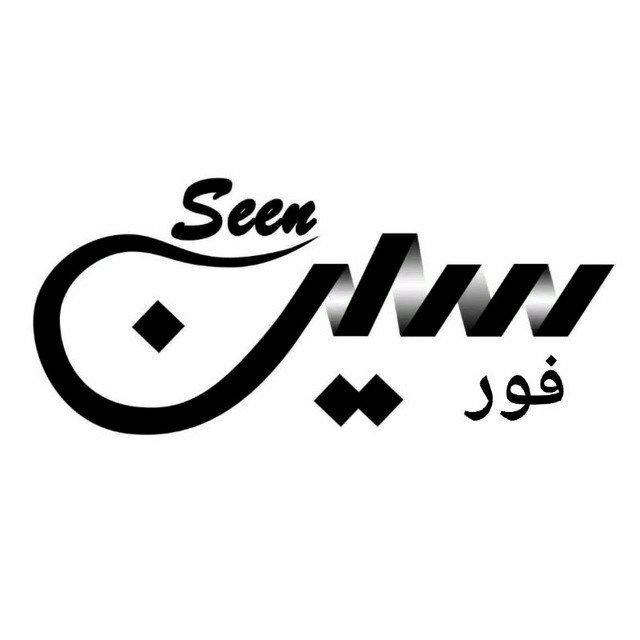 ***‼️***نام کانال : گپ فورسین