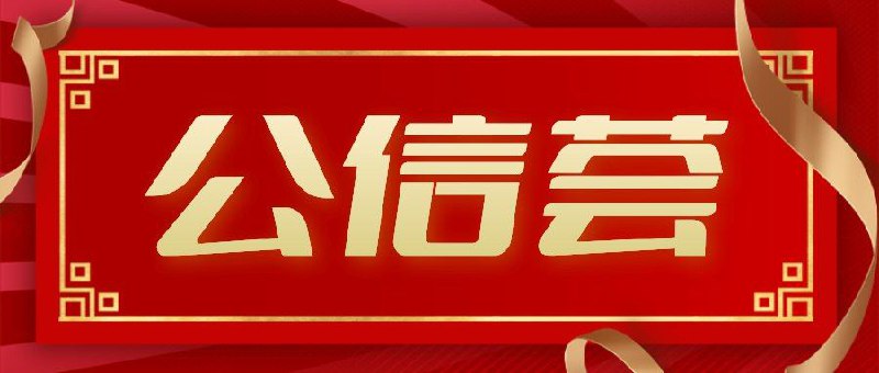 公信荟 [@gongxinhui](https://t.me/gongxinhui) 的成立初衷是为了提高 Telegram 担保交易市场的透明度、诚信度和公信力。公信荟的职责是收录 Telegram …