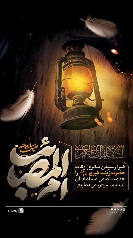 فرا رسیدن سالروز وفات حضرت زینب …