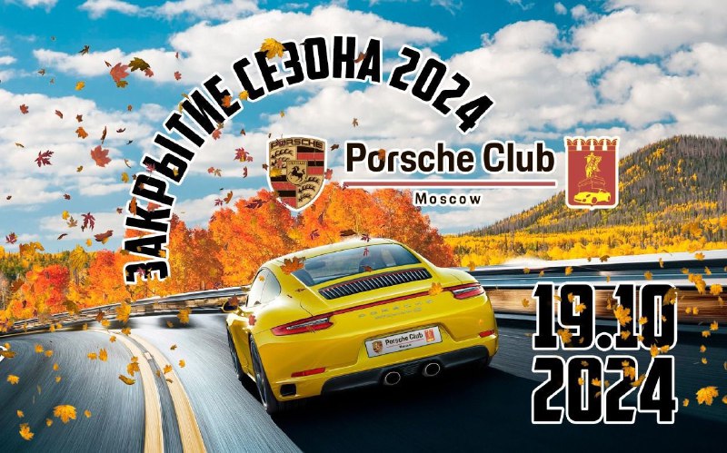 **Новости от Porsche Club Moscow**