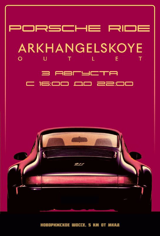 Встреча Porsche Ride «Архангельское Аутлет»