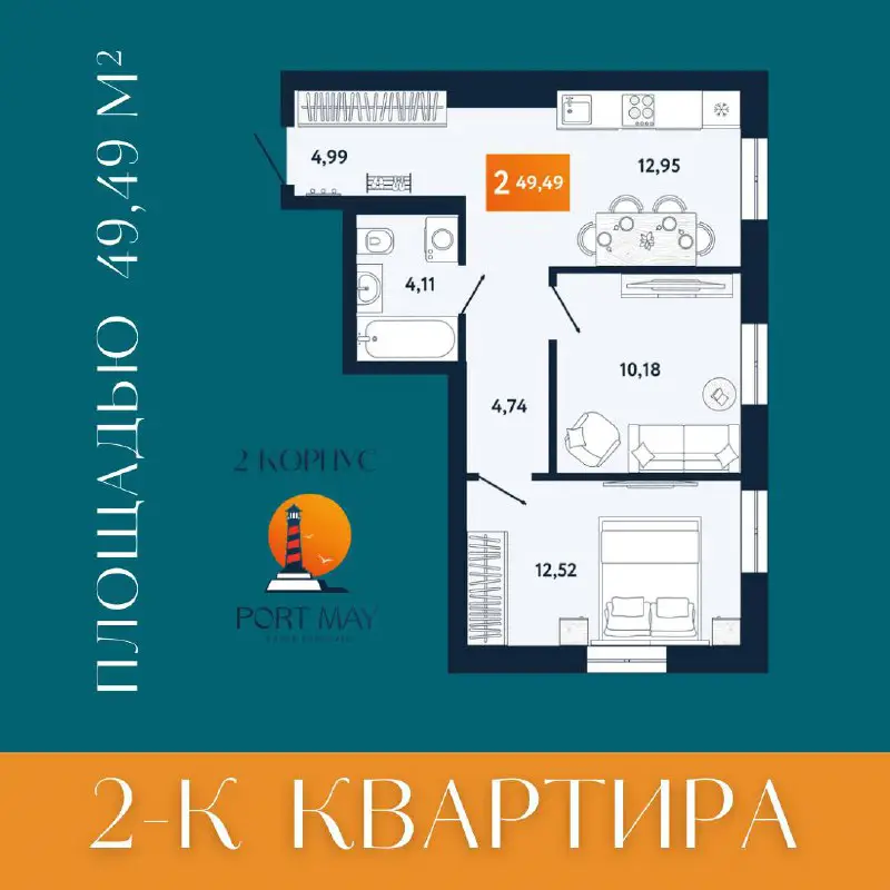 Планировка 2-к квартиры 49,49 м²