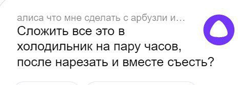 Спросила алису что сделать с арбузли …