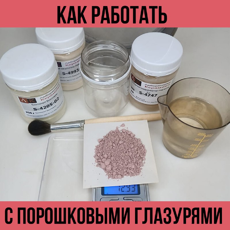 Порошковые глазури