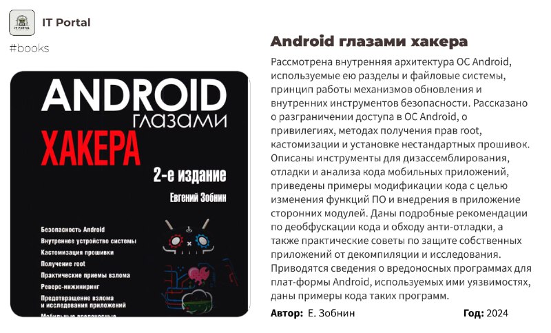 **Android глазами хакера. 2-е изд.**