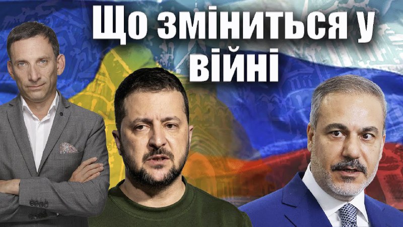 Що зміниться у війні | Віталій …