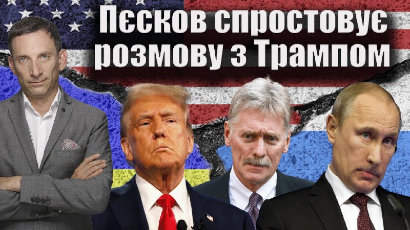 Пєсков спростовує розмову з Трампом | …